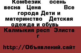 Комбезик RQ осень-весна › Цена ­ 3 800 - Все города Дети и материнство » Детская одежда и обувь   . Калмыкия респ.,Элиста г.